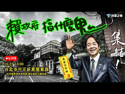 【萬聖節特輯🎃 LIVE 】賴政府 搞什麼鬼 👻