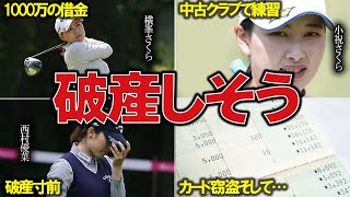 華やかな裏で実は破産寸前!?女子ゴルファーが直面する厳しい現実とは…。