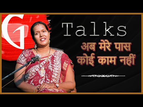 AB MERE PASS KOI KAM NAHI / ANJALI PAL / POETRY  / GTALKS