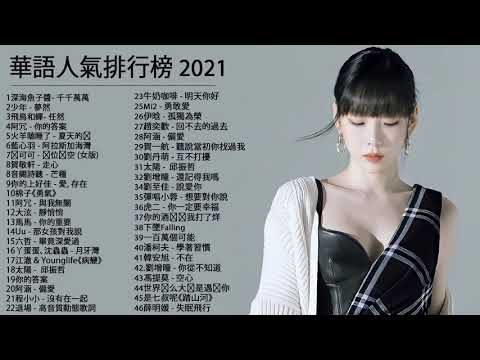 #流行歌曲2021 %2021最新歌曲2021好听的流行歌曲 @2021年 最hits最 深海魚子醬 千千萬萬 , 飛鳥和蟬 , 错位时空 女版 , 少年 , 你的答案