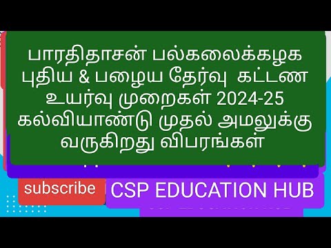 பாரதிதாசன் பல்கலைக்கழக புதிய & பழைய தேர்வு  கட்டண உயர்வு முறைகள் 2024-25 அறிவிப்பு