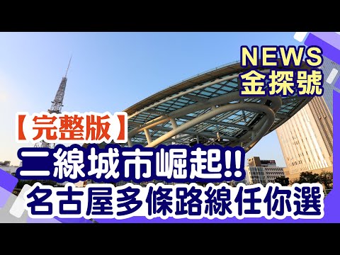 二線城市崛起 名古屋多條路線任你選【News金探號 20240811】