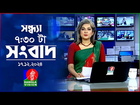 সন্ধ্যা ৭:৩০ টার বাংলাভিশন সংবাদ | ১৭ ডিসেম্বর ২০২৪ | BanglaVision 7: 30 PM News Bulletin | 17 Dec24