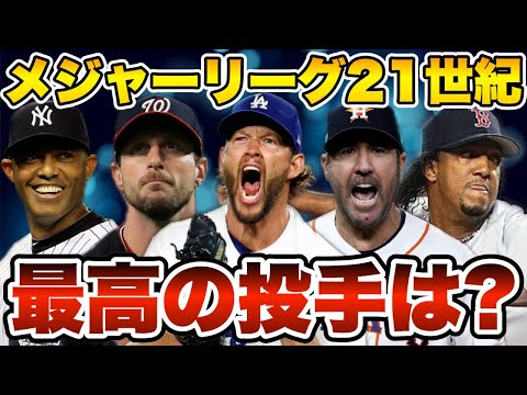 【MLB】21世紀最高の投手ランキングTOP10