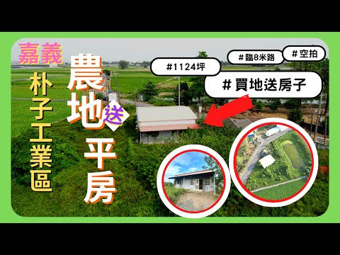 (成交) 土地 | 近朴子工業區農地送平房 | 空拍