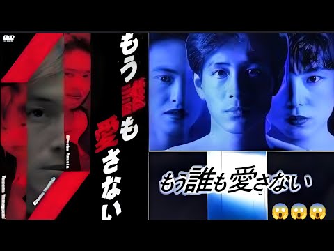 ドラマ『もう誰も愛さない』 1話～2話 🌈🌈🌈 Mo Daremo Aisanai (1991)