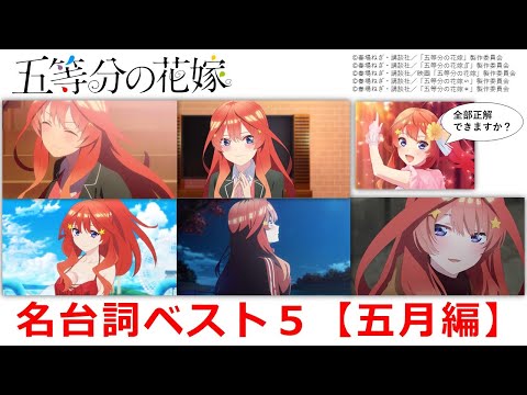 『五等分の花嫁』名台詞ベスト５【五月編】　※ネタバレ注意