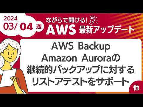 【AWSアップデート #86】AWS BackupがAmazon Auroraの継続的バックアップに対するリストアテストをサポート ほか