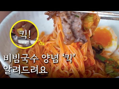 엄마만의 비빔국수 양념 황금비율! 이제 이 비빔국수만 드시게 될거예요!