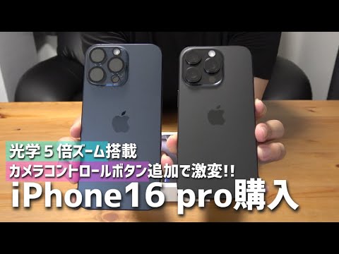 iPhone16Pro購入‼️光学５倍ズームが付いたからiPhone15ProMaxと比べて見た📸【何が変わったの？｜Apple新製品レビュー】