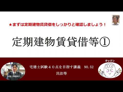 定期建物賃貸借等①　借地借家法　宅建士試験40点を目指す講義NO.52