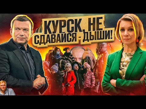 Куда пропал Путин? Курск больше не наш? Чиновники глумятся на людьми. Россия - сама по себе