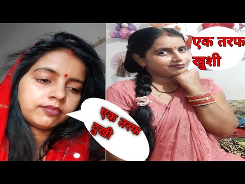 एक तरफ दुखी😢😢|एक तरफ खुशी🥰🥰|#gunjanfamily #viral #dailyvlog #rotine