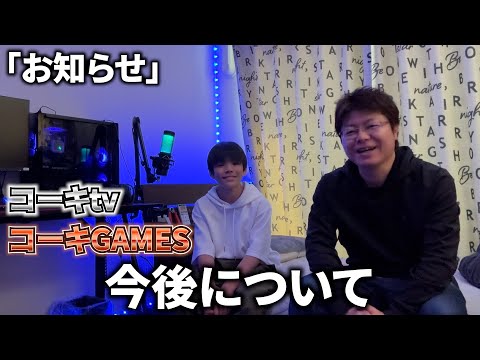 【お知らせ】今後のこうちゃんとコーキtv・コーキGAMESについて