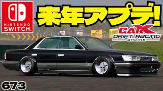 【#carx】switch版参加型!!アプデは来年リリースらしいぞ!!【673】 #カーエックスドリフトレーシングオンライン #ゲーム配信