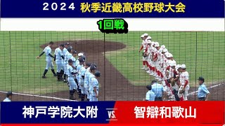 2024年 秋季近畿大会　智辯和歌山 対 神戸学院大附　ロングハイライト　智弁和歌山