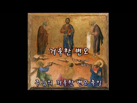 생활성가 - 거룩한변모 - 주님의 거룩한 변모 축일 성가