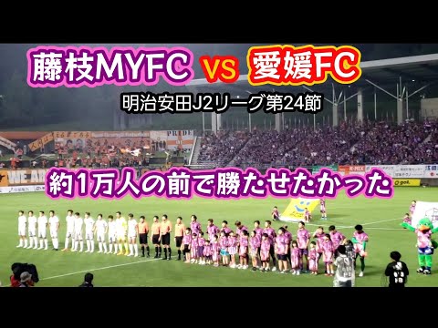 【藤枝MYFC】愛媛FC戦に行って来ました。