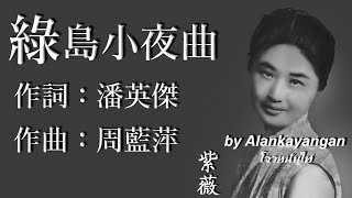 綠島小夜曲 :1962年版-紫薇唱（歌詞版）好歌聽出好心情。