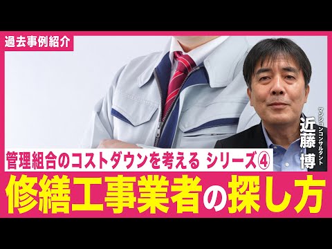 【事例紹介】管理組合のコストダウンについて考える④「業者の探し方」