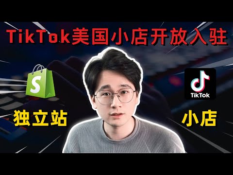 TikTok美国小店正式开放入驻！！独立站 VS TikTok小店，你到底应该怎么选择？