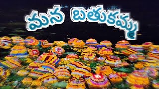 Mana bathukamma || MA OORi bathukamma|| #MYvlogs #marlapeta #boinpally #myvillageporagandlu