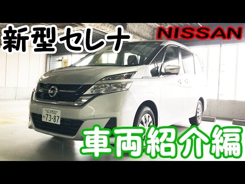 【日産 セレナ】-車両紹介編- 新型セレナの内装・外装を詳しくチェック！≪4K画質≫