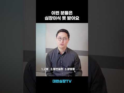 심장이식받고 싶어도 못 받는 4가지 이유