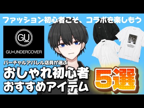 【おしゃれ初心者必見！】着まわしやすくてかっこいいアイテム５選！争奪戦必至の大型コラボ、迷ったらこれを買え！【GU×UNDERCOVER】