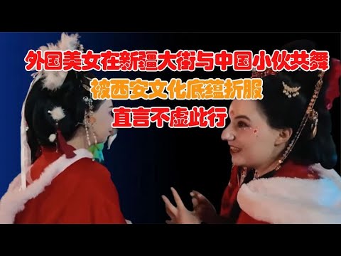 外国美女与中国小伙共舞，感觉自己也是中国人！在线呼叫中国老公