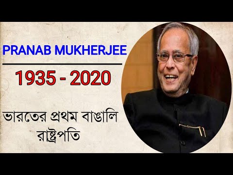 Former President Pranab Mukherjee|ভারতের প্রথম বাঙালি রাষ্ট্রপতি|Biography in Bengali|কেমন ছিলেন?