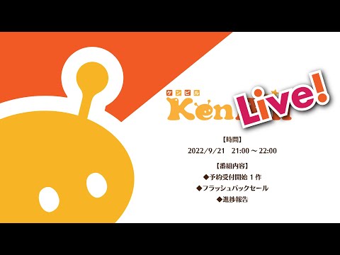 ケンライブ！　第18回　発売案内（2022年9月）