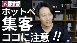 【ホットペッパービューティーの掲載料】HOT PEPPERを活用したサロン集客の方法を考える。