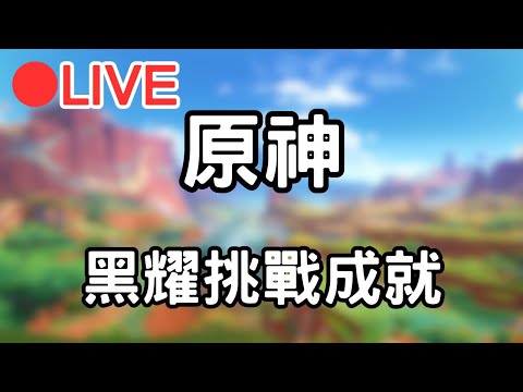 【原神 5.0】解黑耀挑戰成就!!!(Asia) #0906