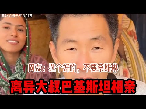 中国离异大叔，巴基斯坦相亲之路，网友：选个好的就不要奈斯琳 #山东小汉 #巴基斯坦相亲 #相亲之路