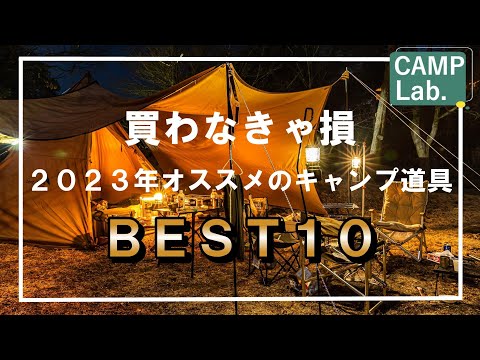 買わなきゃ損！2023年オススメのキャンプ道具ベスト１０⛺