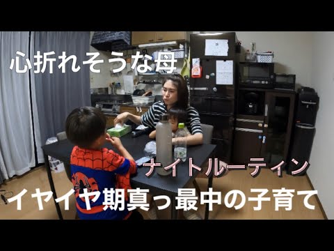 【育児vlog】イヤイヤ期真っ最中とわがままがやばい子供達に心折れそうな毎日／ナイトルーティン／節約ママ／主婦