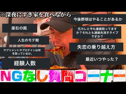 【NGなし】深夜にすき家を食べながらゴンザレスの全てがわかる質問コーナーやってみた