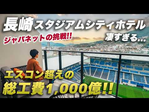 すべてが異次元！スタジアムシティホテル長崎の全貌！ジャパネットが総工費1,000億をかけたホテルが凄すぎた…