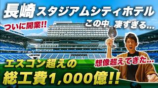 すべてが異次元！スタジアムシティホテル長崎の全貌！ジャパネットが総工費1,000億をかけたホテルが凄すぎた…