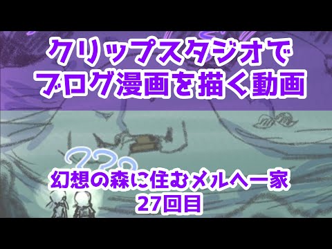 クリップスタジオでブログ漫画を描く動画～幻想の森に住むメルへ一家～27回目