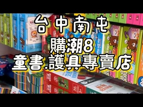 台中南屯購潮8📍台中市南屯區永春東七路736號#台中 #童書#南屯#護具#知母時#防逆流杯#吸鼻器