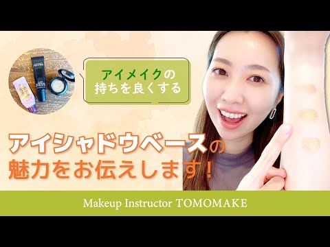 アイメイクベースの良さをお伝えします！【tomomake】