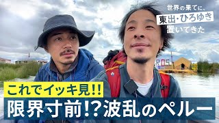 ひろゆきがホテルにガチギレ！クラブで謎ダンス...？【ペルー総集編】｜『世界の果てに、東出・ひろゆき置いてきた』ABEMAで無料配信中 #せかはて #東出昌大 #ひろゆき