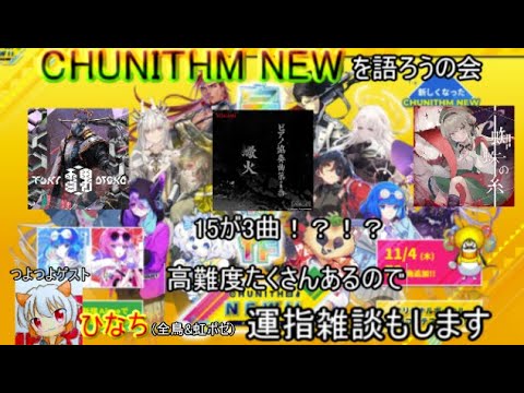 [CHUNITHM] 第10回 CHUNITHM NEWを語ろうの会！！ (運指雑談生放送つき)