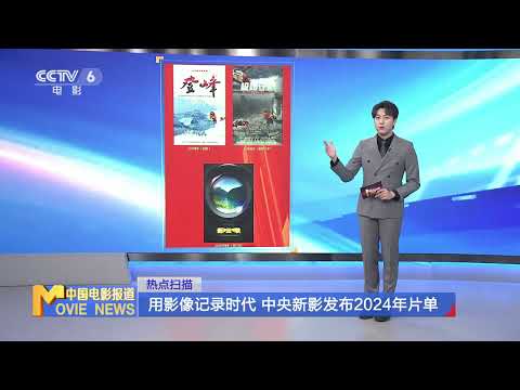 用影像记录时代 中央新影发布2024年片单 【中国电影报道 | China Movie News】