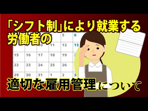 【社労士解説】シフト制により就業する労働者の適切な雇用管理【メルマガBN】