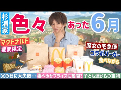 【食べる太陽】マック食べながら父の日、ノンの誕生日、入籍記念日についてとことん語りました！