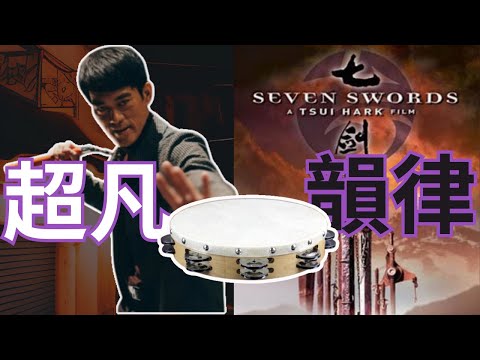 超凡的韻律，挑戰鈴鼓的音樂魔力