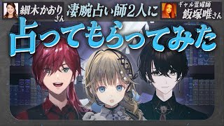 【企画】凄腕占い師2人に3ksの運命や未来を占ってもらってみた！？【或世イヌ/Neo-Porte】